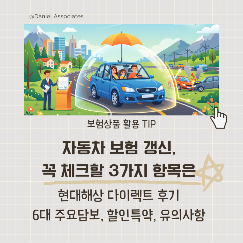 자동차 보험 갱신, 꼭 체크할 3가지 항목은 (현대해상 다이렉트 후기, 주요 담보, 할인 특약, ....