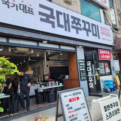 국대쭈꾸미 부평백운역본점 사진 2