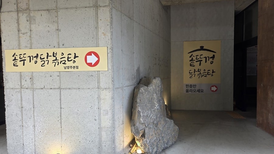 솥뚜껑 닭볶음탕 남양주본점 사진 1