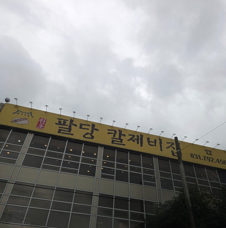 팔당칼제비집 사진 1