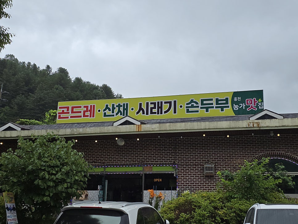 홍천농가맛집 사진 2