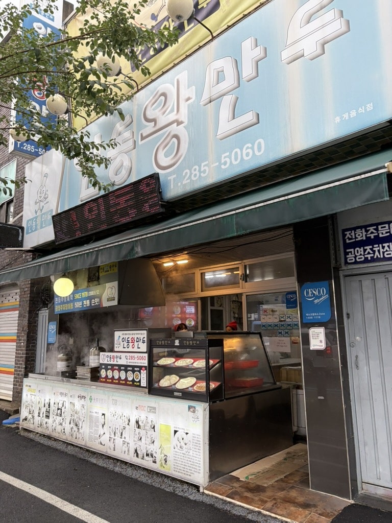 인동왕만두 사진 2