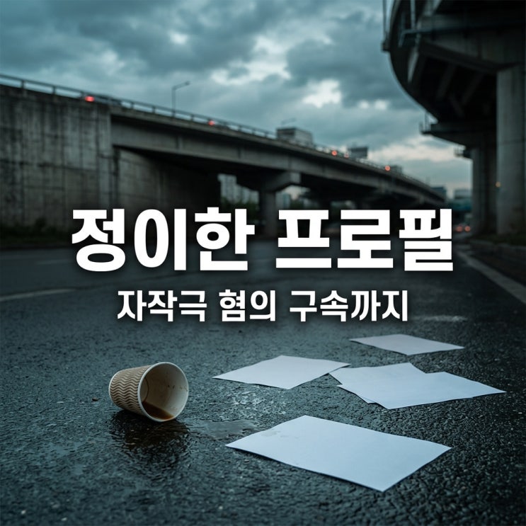 <b>정이한</b> 프로필 피습 <b>자작극</b> 구속까지 정리