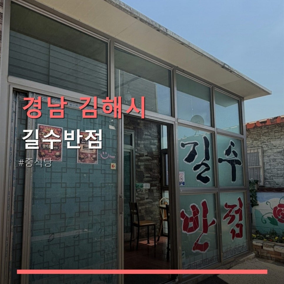 길수반점 사진 1