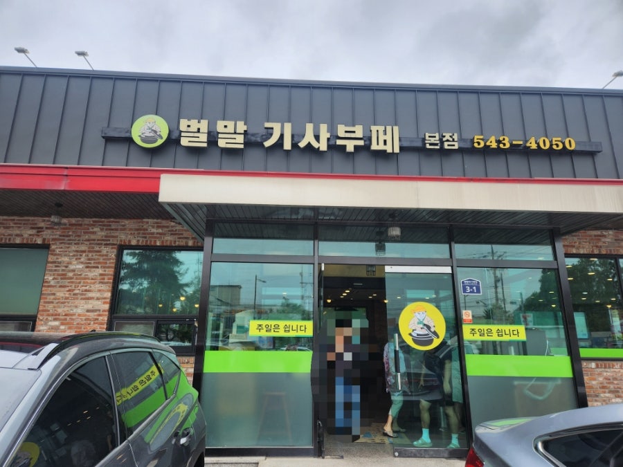 벌말기사부페 사진 1