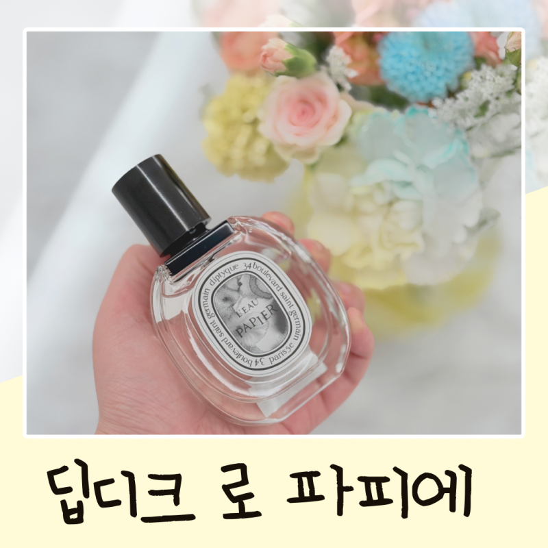 딥디크 로 파피에 오드뚜왈렛 50ml 가격 지속력 내돈내산 솔직후기