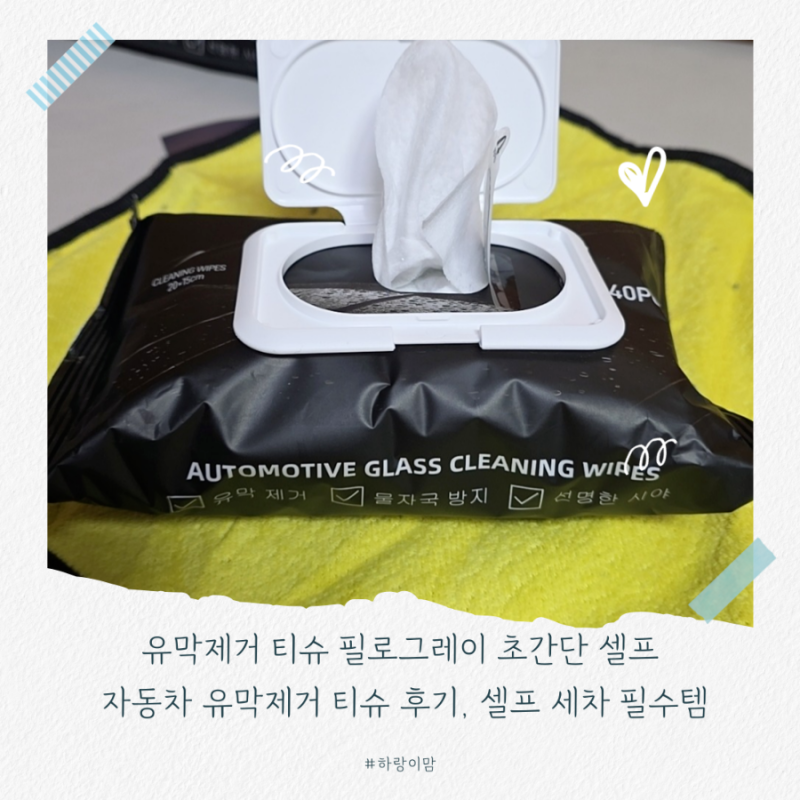 유막제거 티슈 필로그레이 초간단 셀프 자동차 유막제거 티슈 후기, 셀프 세차 필수템