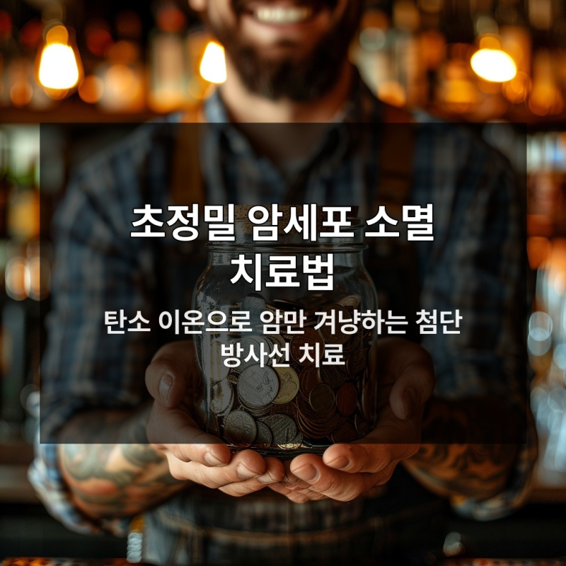 암보험 중입자 치료비 보장 필수 3가지 조건
