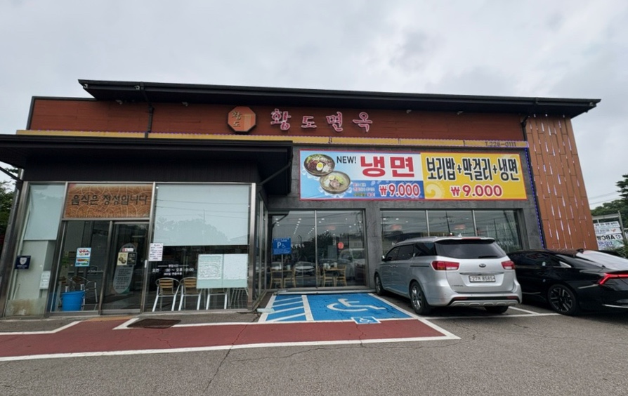 황도면옥 사진 2