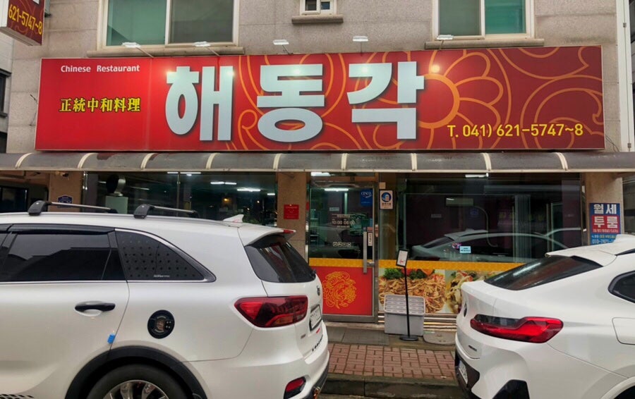 해동각 사진 1