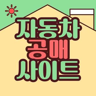 자동차 공매 사이트 이용방법 장단점, 중고차 허위매물 피하려다 직접 알아본 리얼 후기