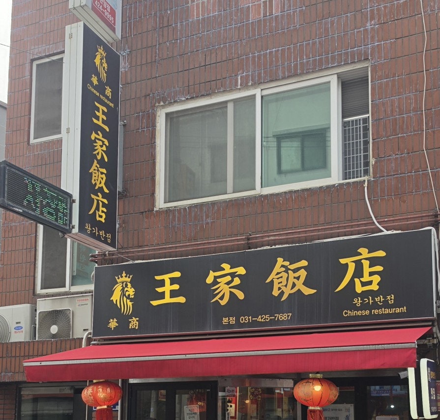 왕가반점 사진 5