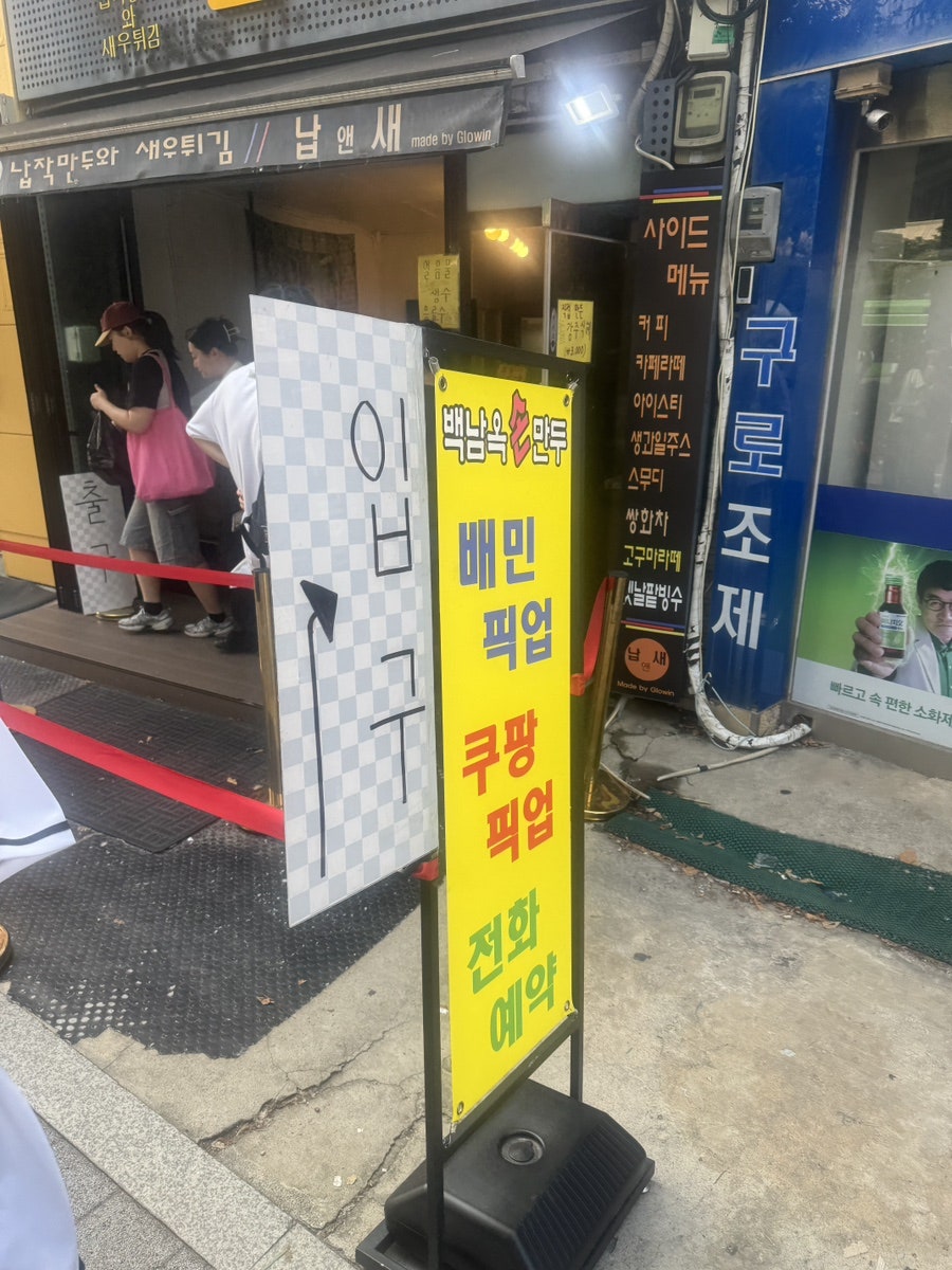 백남옥달인손만두 고척점 사진 3