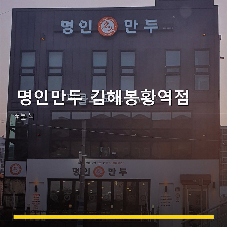 명인만두 김해봉황역점 사진 1