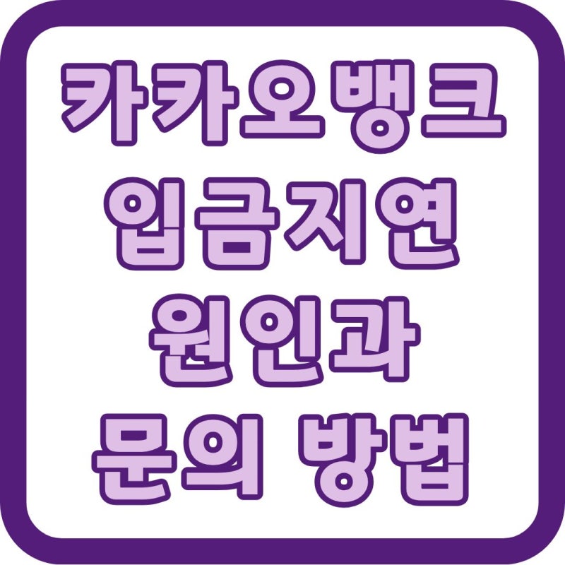 카카오뱅크 입금 지연 원인과 고객센터 문의 방법은?