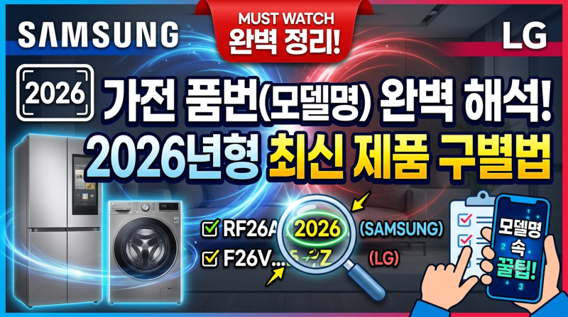 삼성·LG 가전 품번(모델명) 완벽 해석! 2026년형 최신 제품 구별법
