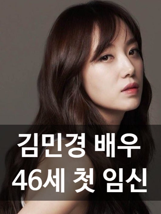 '46세 첫 임신' <b>김민경</b> 프로필·나이, 미스코리아 출신 <b>배우</b>... 