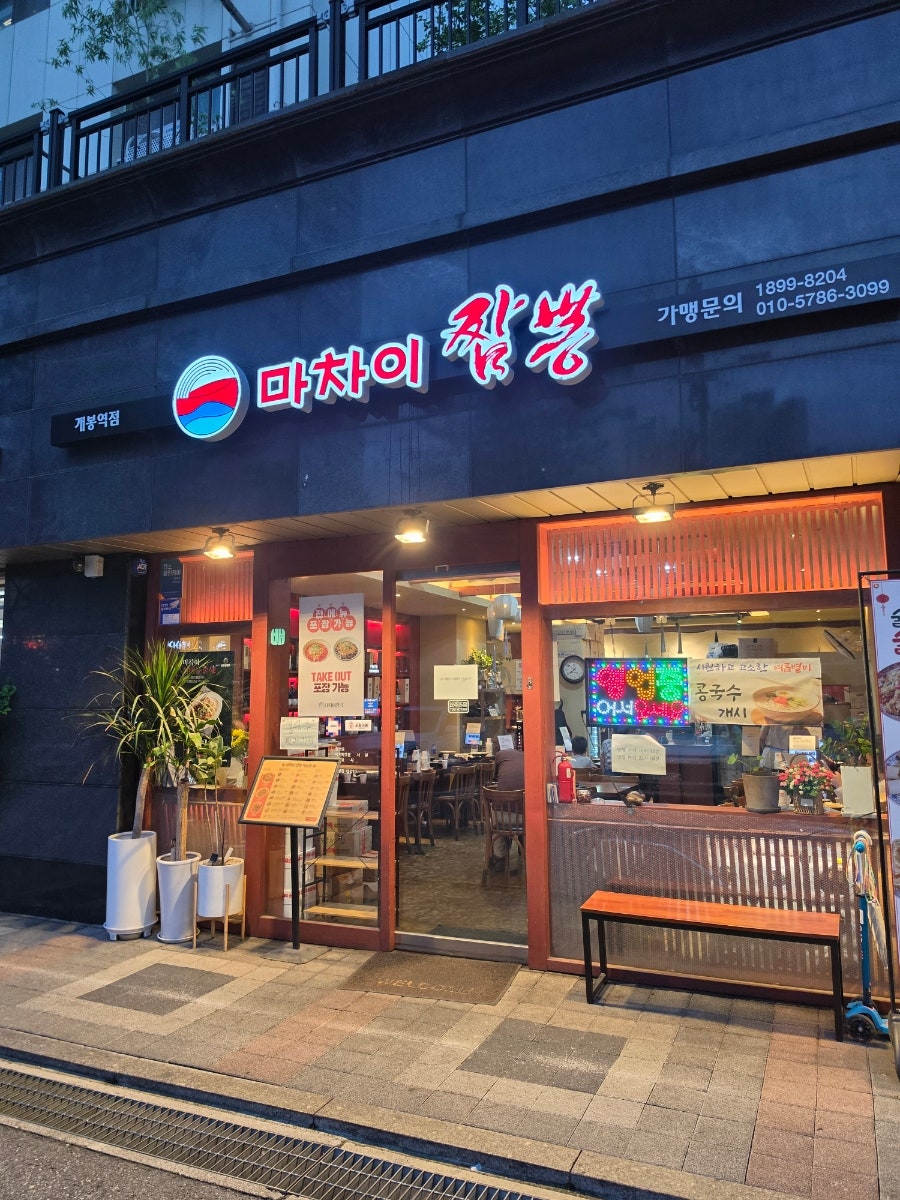 Machaijjamppong Gaebongyeokjeom photo 2