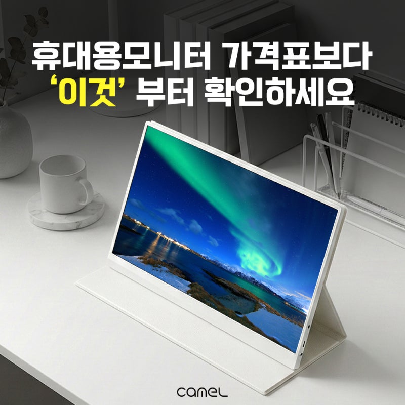 휴대용모니터 고민이라면 카멜 포터블모니터 프리즘 라인