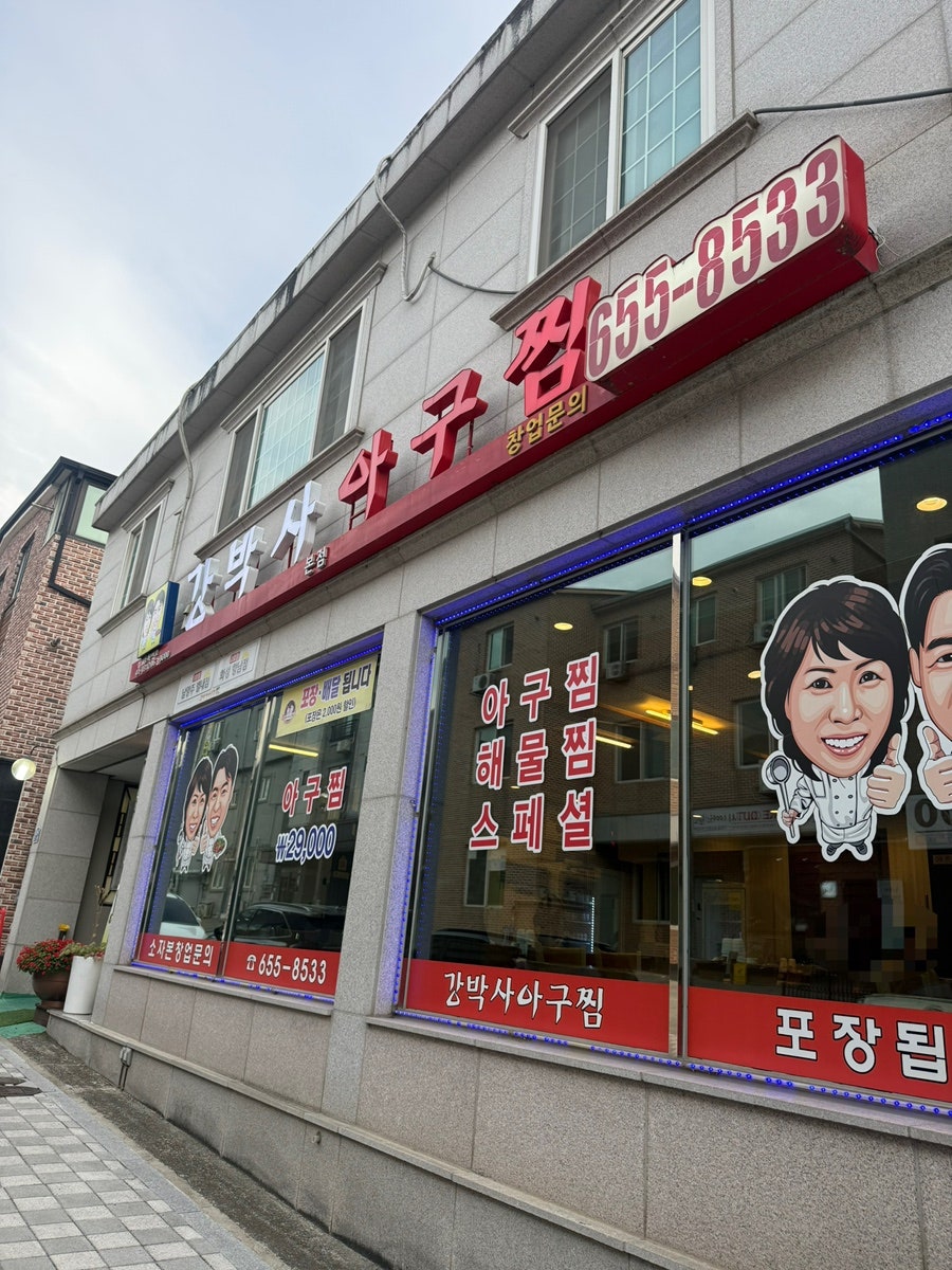 강박사아구찜 사진 1