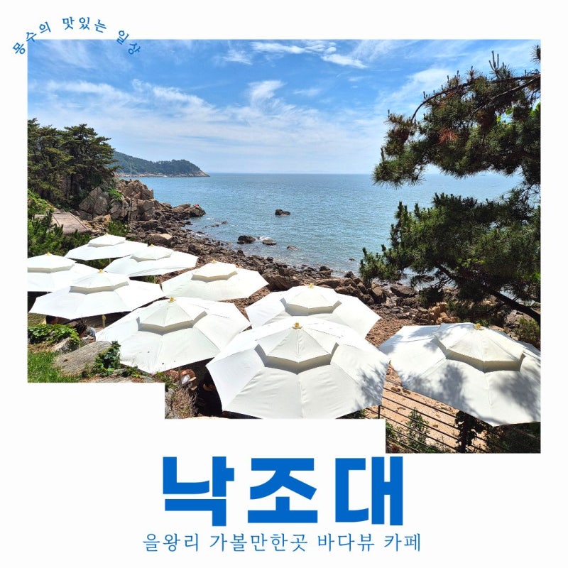 을왕리 가볼만한곳 낙조대 바다뷰 카페 여행 코스