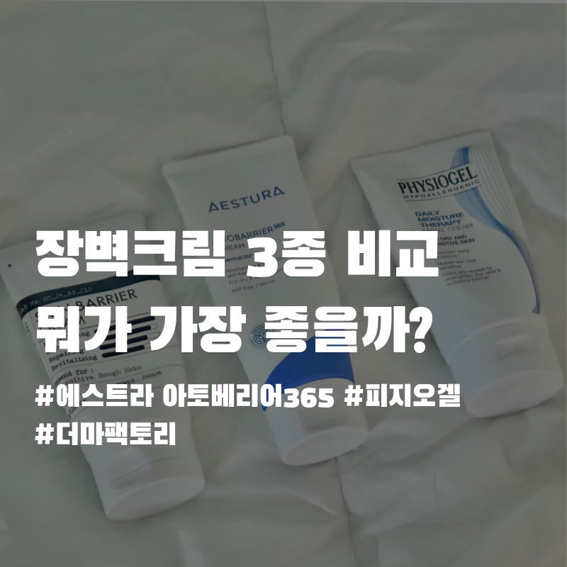 장벽크림 추천! 에스트라 vs 피지오겔 vs 더마팩토리 직접 써본 비교 후기