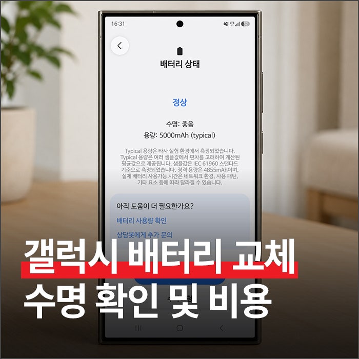 갤럭시 배터리 교체 시기는 언제? 수명 확인 방법과 비용 알아보기