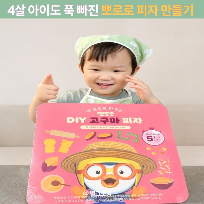아기 피자 만들기 추천, 4살 아이가 푹 빠진 뽀로로 DIY 피자 쿠킹 놀이
