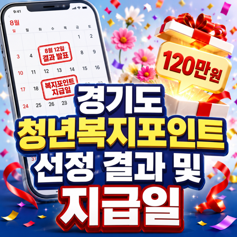"8월 12일만 기다렸다!" 2026 경기도 청년복지포인트 선정 결과 확인 및 지급일 팩트체크