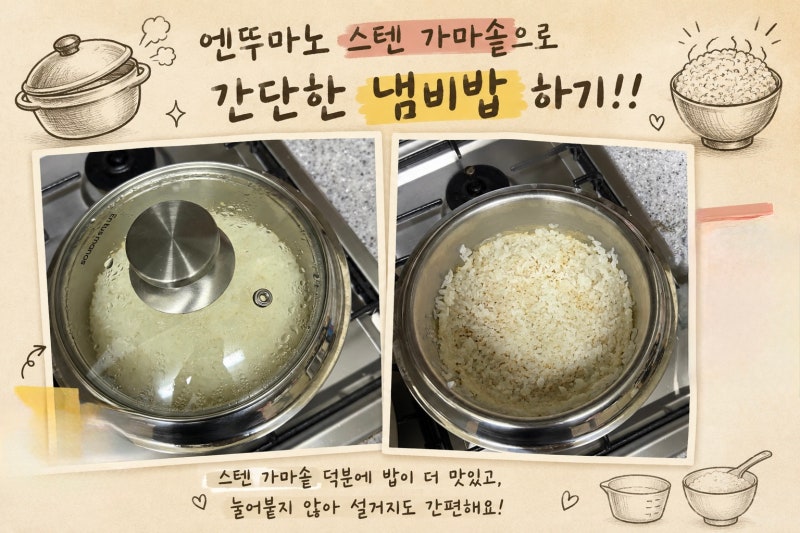 엔뚜마노 스텐가마솥으로 가마솥밥하기 간단한 레시피 냄비밥레시피! 가마솥밥레시피 내돈....