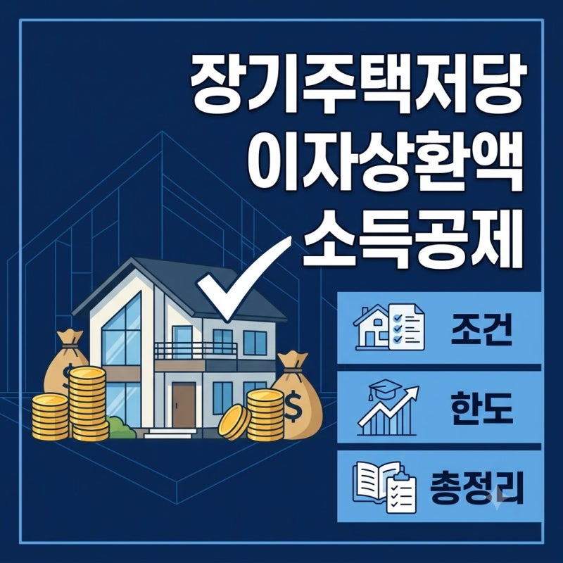 내 집 마련 이자 부담 덜어주는 장기주택저당차입금 이자상환액 소득공제 신청 방법