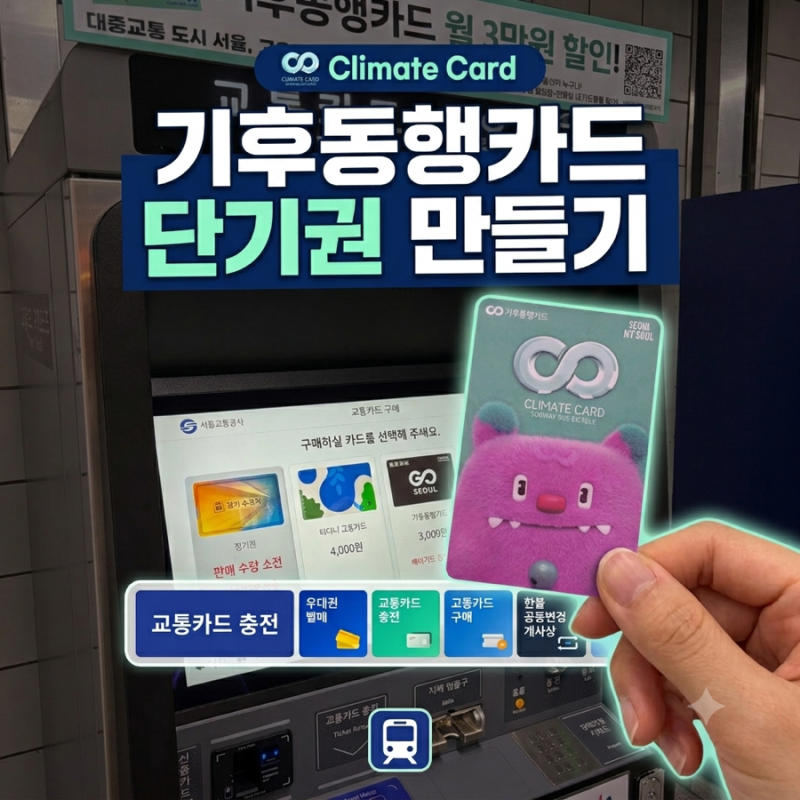 서울 | 기후동행카드 단기권 만들기 수서역