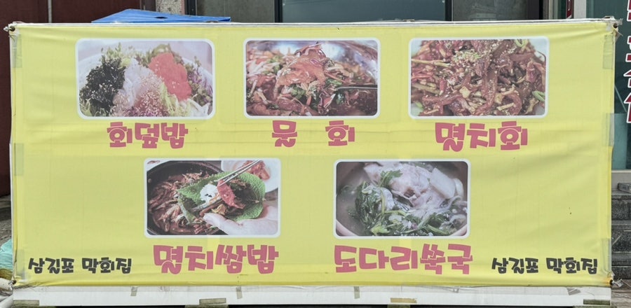 삼길포막횟집 사진 2
