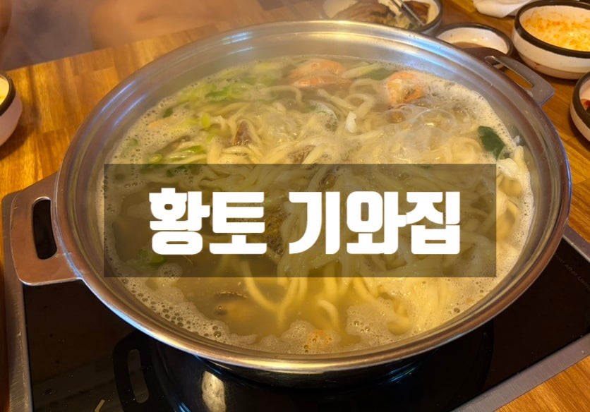 황토기와집 사진 1