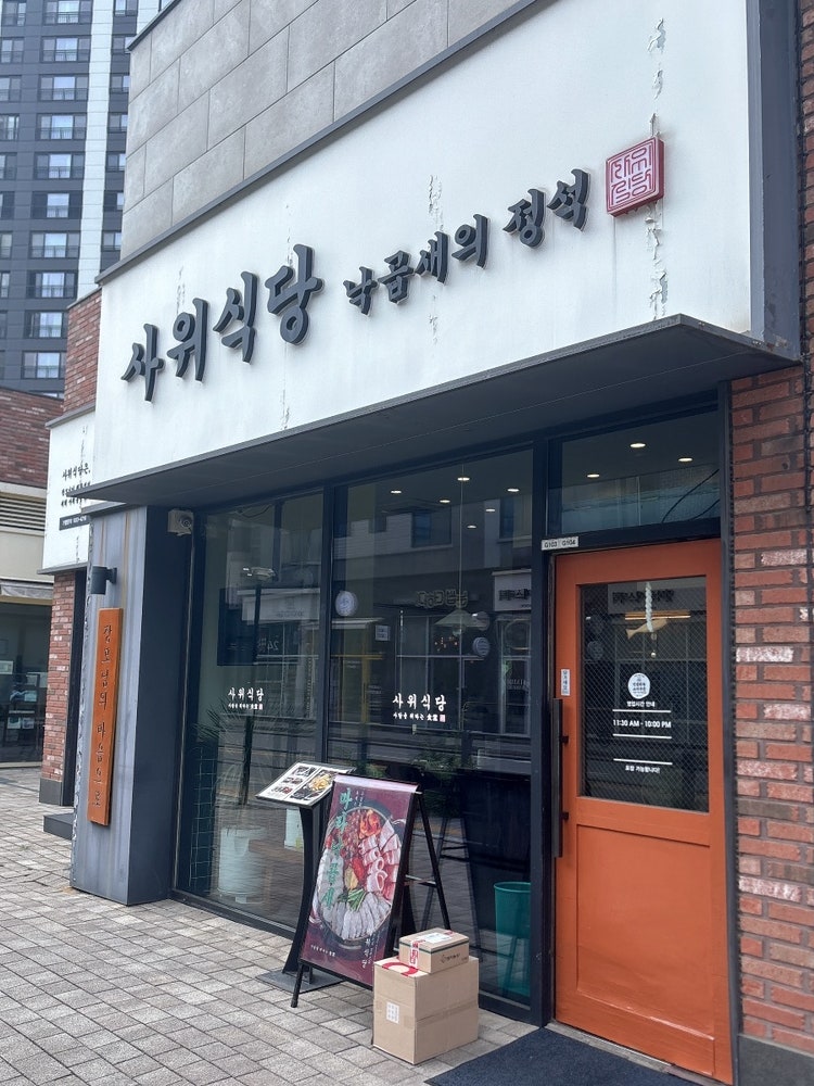 사위식당 불당점 사진 1