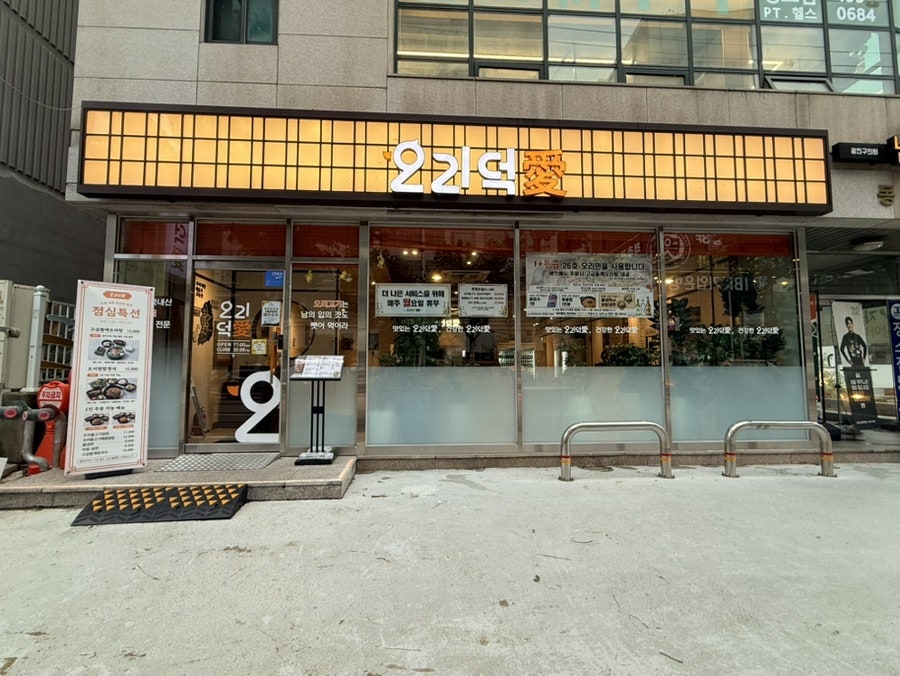 오리덕애 본점 사진 5