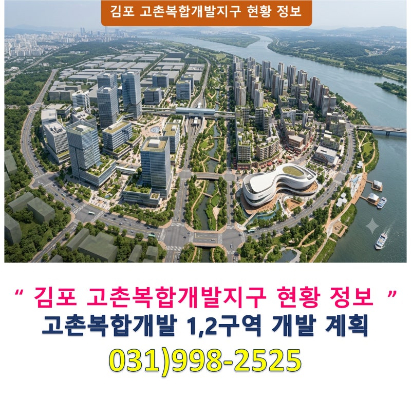 [부동산 정보] 서울 바로 옆! 고촌지구 복합단지 도시개발사업 진행 상황 정리