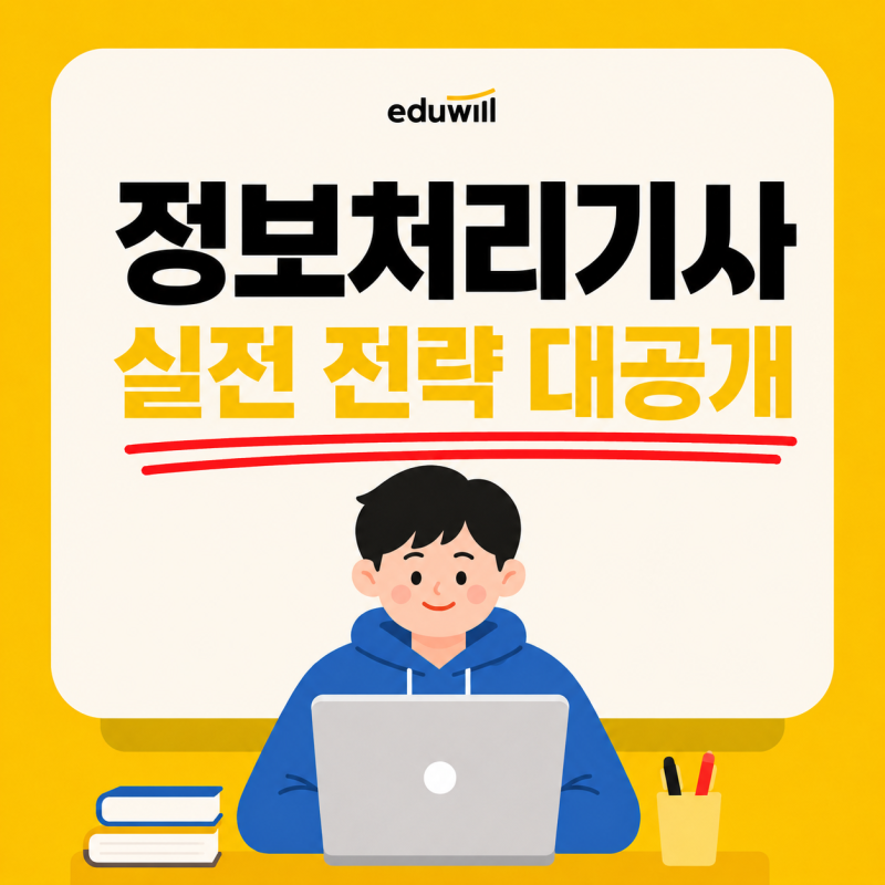 정보처리기사 실기, 합격선 넘는 마무리 전략 대공개