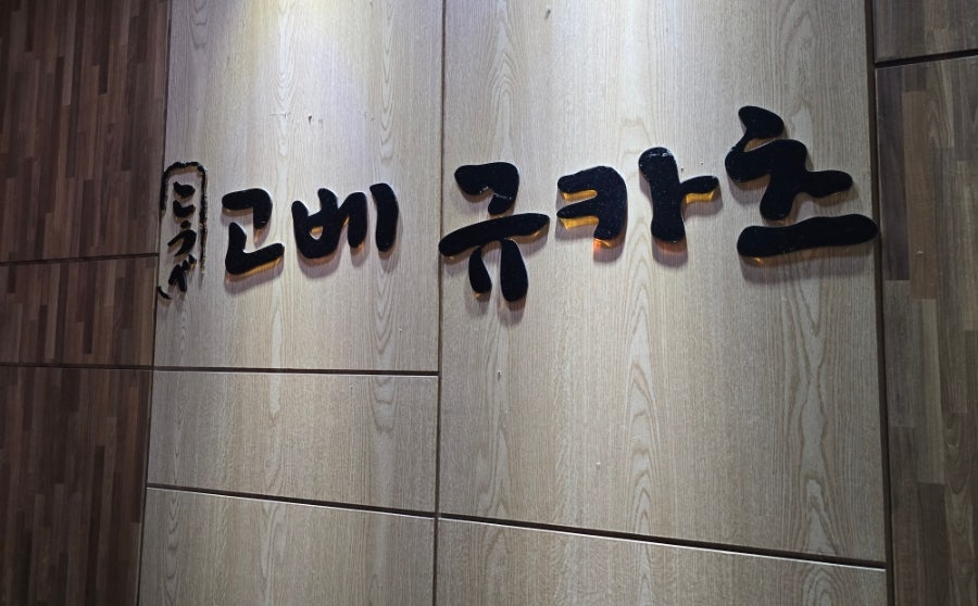 화로구이 신림점 사진