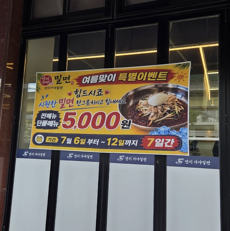 연지가야밀면 사진 2