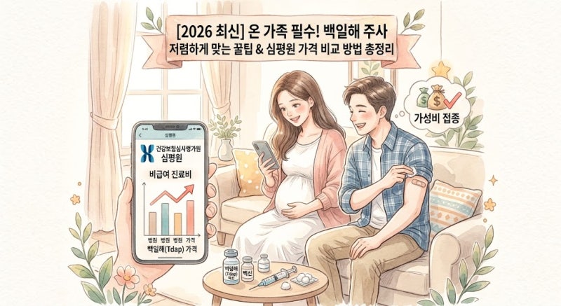백일해 무료 or 저렴하게 맞는법 가격 비교 꿀팁