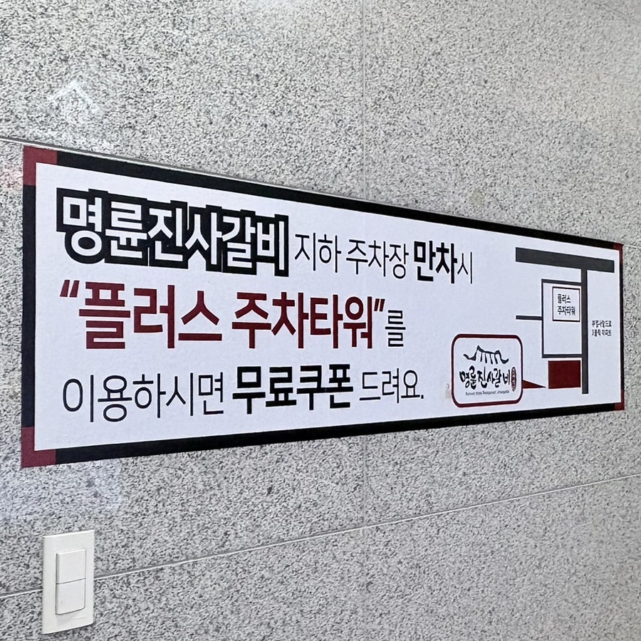 명륜진사갈비 화성봉담본점 사진 4