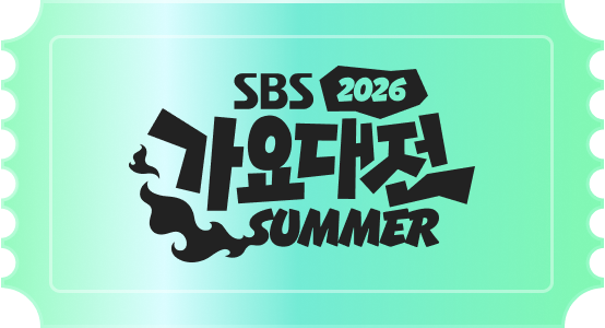 2026 <b>가요대전</b> 썸머 티켓팅 응모 시작! +최종라인업