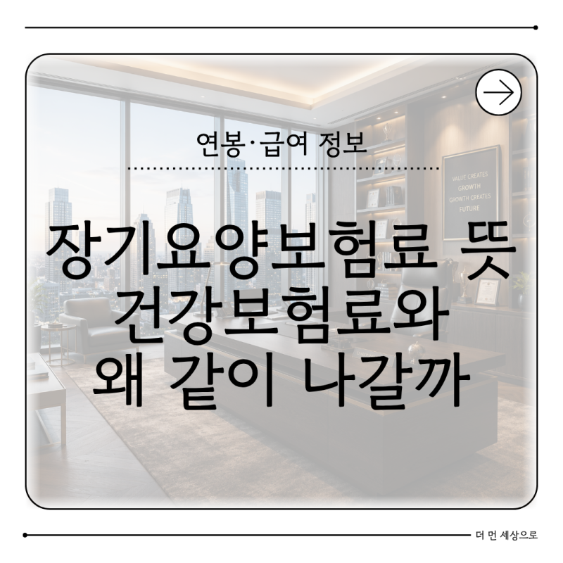 2026 장기요양보험료 뜻 건강보험료와 왜 같이 나갈까