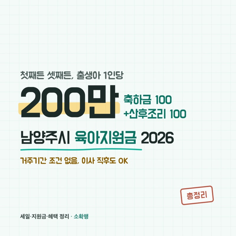 2026 남양주시 출산지원금 총정리, 첫째부터 200만 나오고 거주기간 조건이 없어요