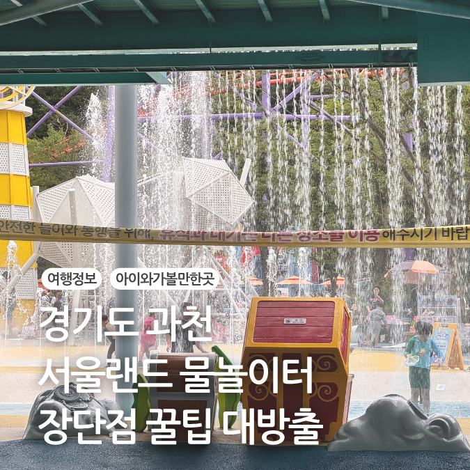 서울랜드 물놀이터 크라켄 아일랜드 이용방법 준비물 추천대상