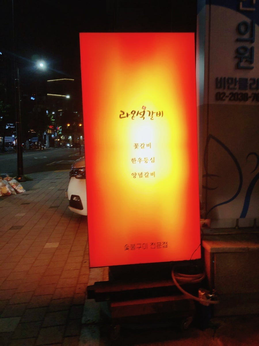 라온석갈비 성수본점 사진 2
