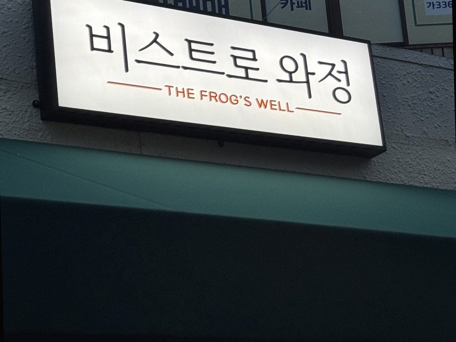 비스트로와정 사진 1