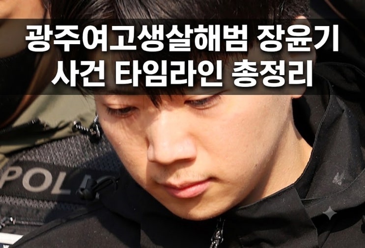 광주 여고생 살해범 장윤기 사건 타임라인 총정리 단순 살인이 강간....