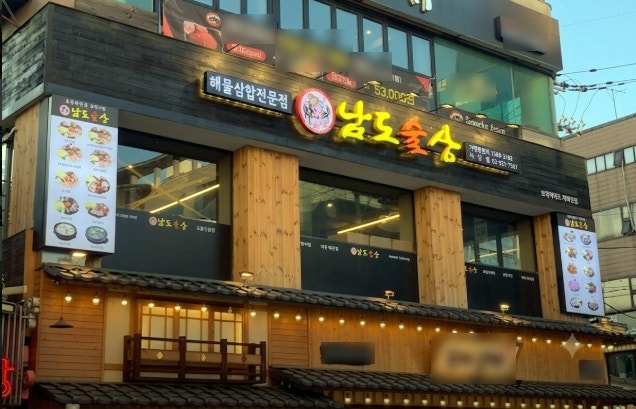 남도술상 사진 1